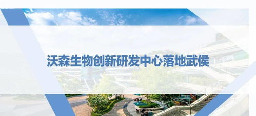 西博會之際，沃森生物創(chuàng)新研發(fā)中心落地武侯，助推生物技術研發(fā)新浪潮